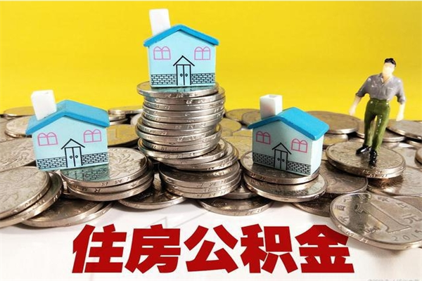 赵县辞职了有房公积金快速代取出（离职住房公积金代办领取）