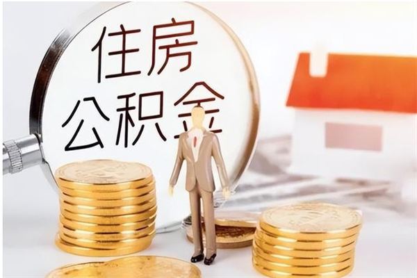 赵县离职公积金要取出来吗（公积金离职需要提取吗）