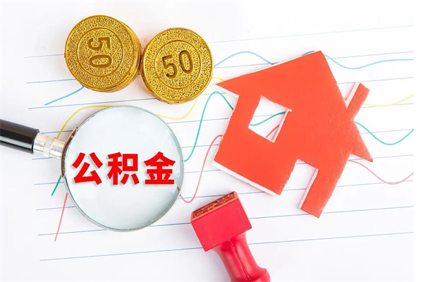 赵县公积金全取手续（全额取住房公积金）