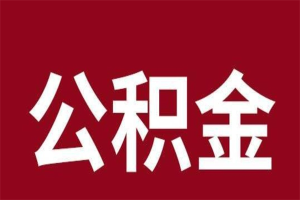 赵县取在职公积金（在职人员提取公积金）