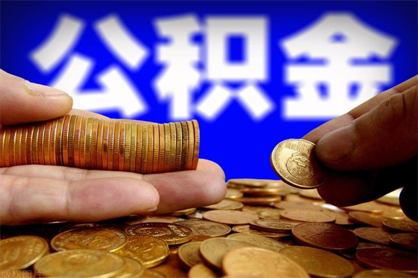 赵县封存公积金取（封存的公积金提取需要什么材料）