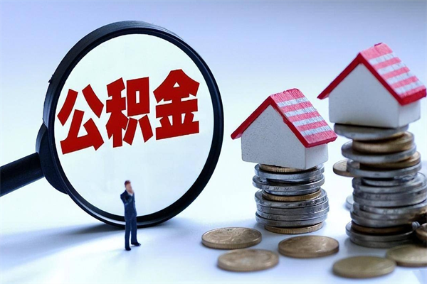 赵县公积金一次性提（住房公积金 一次性提取）