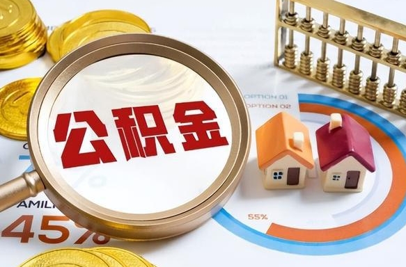 赵县离职领取住房公积金（离职领取公积金怎么办）