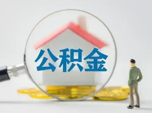 赵县把公积金的钱取出来（住房公积金的钱取出来）