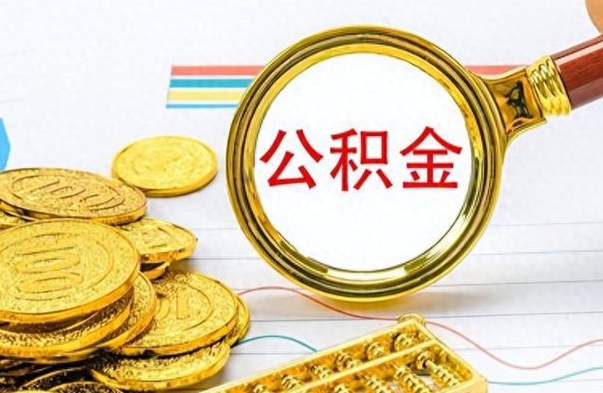 赵县离职公积金怎么取来（离职公积金提取步骤）